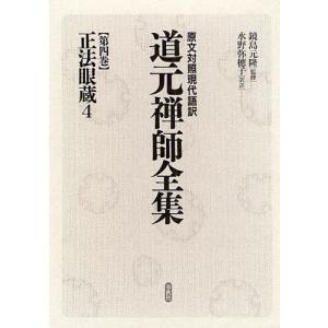 道元禅師全集 原文対照現代語訳 第4巻/道元/水野弥穂子｜boox