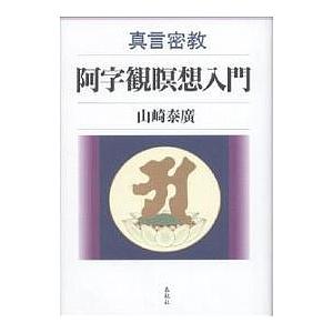 真言密教阿字観瞑想入門/山崎泰廣