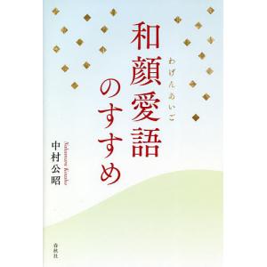 和顔愛語のすすめ/中村公昭｜boox