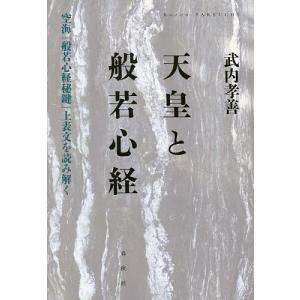 天皇と般若心経 空海『般若心経秘鍵』上表文を読み解く/武内孝善｜boox