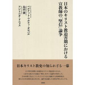 日本のキリスト教迫害期における宣教師の「堅信」論争/ベルナット・マルティ・オロバル/島田潔/アントニオ・ドニャス｜boox