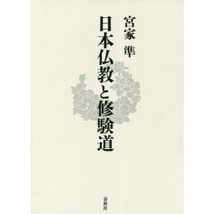 日本仏教と修験道/宮家準｜boox
