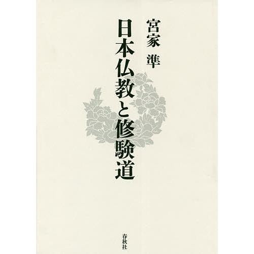 日本仏教と修験道/宮家準