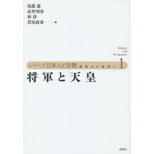 シリーズ日本人と宗教 近世から近代へ 1/島薗進/高埜利彦/林淳｜boox