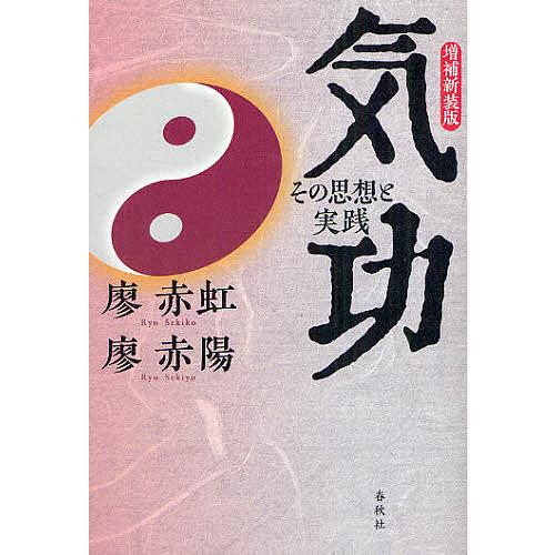 気功 その思想と実践/廖赤虹/廖赤陽