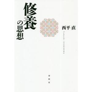 修養の思想/西平直