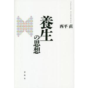 養生の思想/西平直
