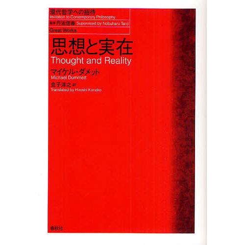 思想と実在/マイケル・ダメット/金子洋之