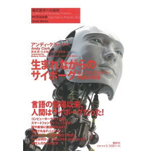 生まれながらのサイボーグ 心 テクノロジー 知能の未来/アンディ クラーク/呉羽真/久木田水生