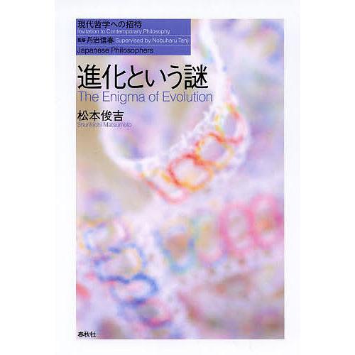 進化という謎/松本俊吉
