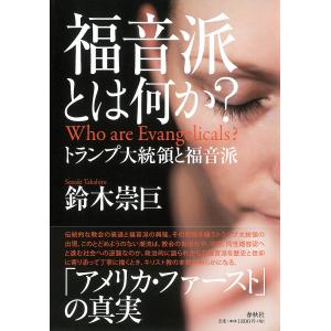 福音派とは何か? トランプ大統領と福音派/鈴木崇巨｜boox