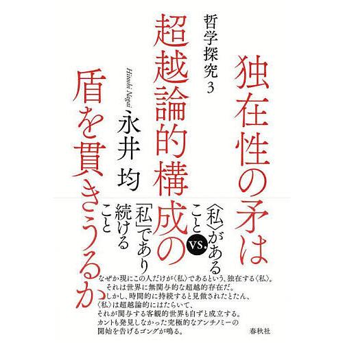独在性の矛は超越論的構成の盾を貫きうるか 哲学探究 3/永井均