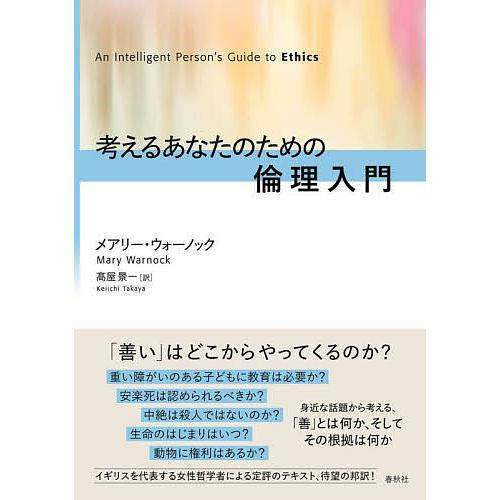 考えるあなたのための倫理入門/メアリー・ウォーノック/高屋景一