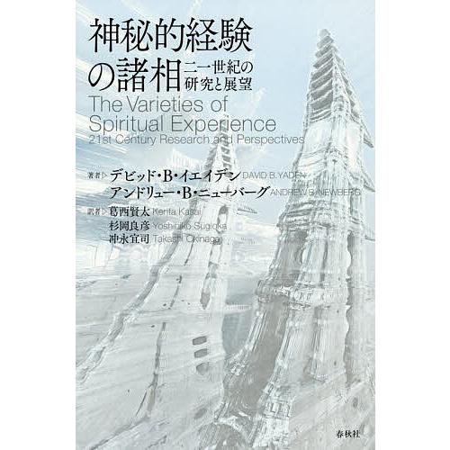 神秘的経験の諸相 二一世紀の研究と展望/デビッド・B．イエイデン/アンドリュー・B．ニューバーグ/葛...