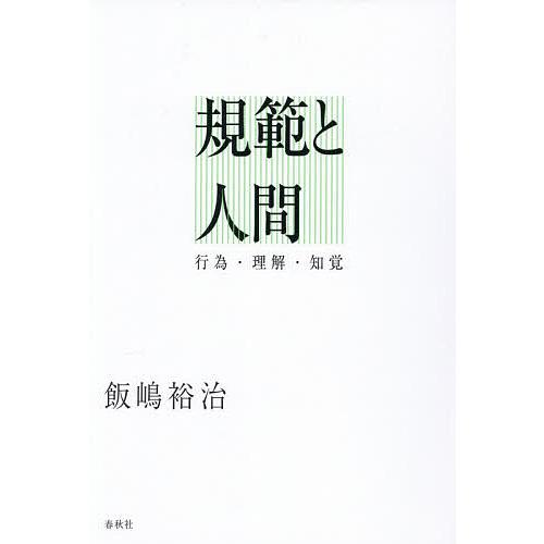 規範と人間 行為・理解・知覚/飯嶋裕治