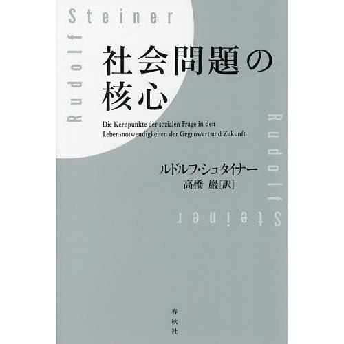 社会問題の核心/ルドルフ・シュタイナー/高橋巖