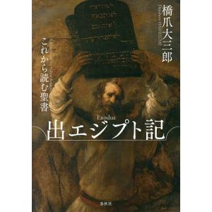 これから読む聖書出エジプト記/橋爪大三郎｜boox