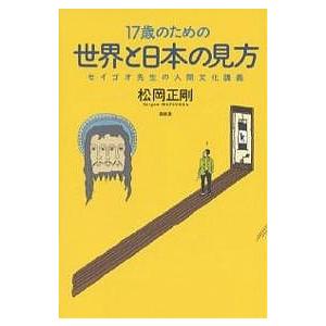 17歳のための世界と日本の見方 セイゴオ先生の人間文化講義/松岡正剛