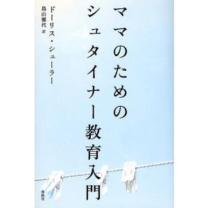 ママのためのシュタイナー教育入門/ドーリス・シューラー/鳥山雅代｜boox