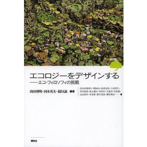 エコロジーをデザインする エコ・フィロソフィの挑戦/山田利明/河本英夫/稲垣諭｜boox