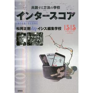 インタースコア 共読する方法の学校/松岡正剛/イシス編集学校｜boox