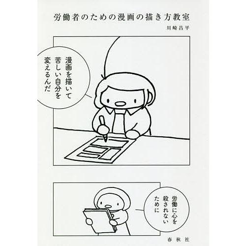 労働者のための漫画の描き方教室/川崎昌平