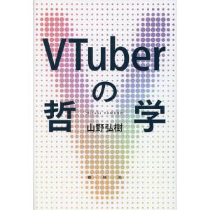 VTuberの哲学/山野弘樹｜boox
