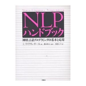 NLPハンドブック 神経言語プログラミングの基本と応用 Neuro‐Linguistic Progr...