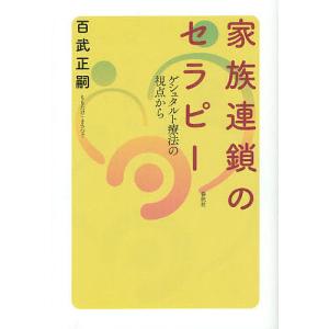 家族連鎖のセラピー ゲシュタルト療法の視点から/百武正嗣