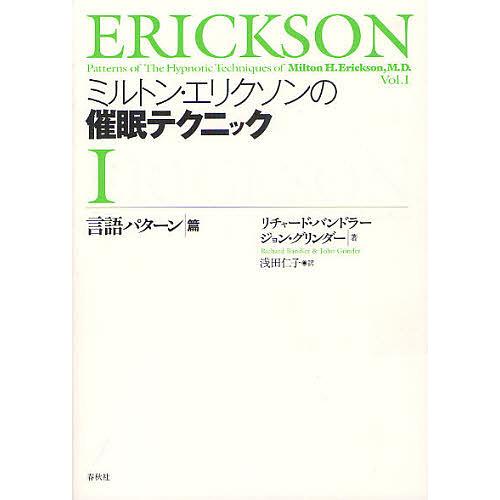 ミルトン・エリクソンの催眠テクニック 1/浅田仁子
