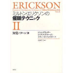 ミルトン・エリクソンの催眠テクニック 2/浅田仁子｜boox