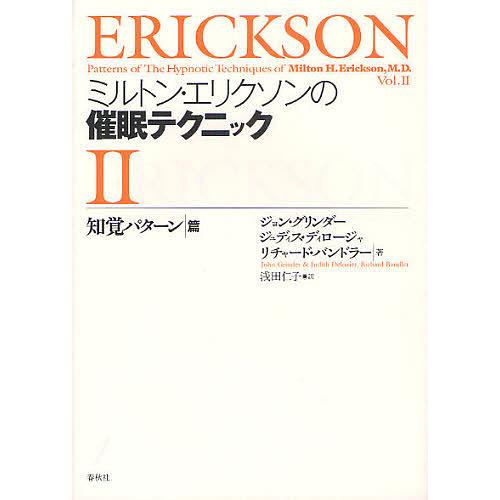 ミルトン・エリクソンの催眠テクニック 2/浅田仁子