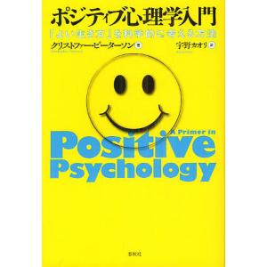 ポジティブ心理学入門 「よい生き方」を科学的に考える方法/クリストファー・ピーターソン/宇野カオリ｜boox