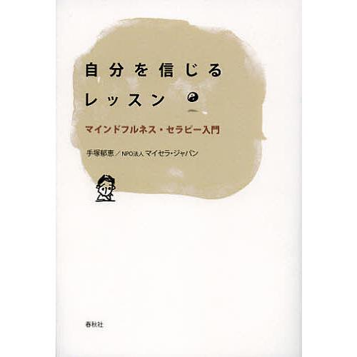 自分を信じるレッスン マインドフルネス・セラピー入門/手塚郁恵/マイセラ・ジャパン