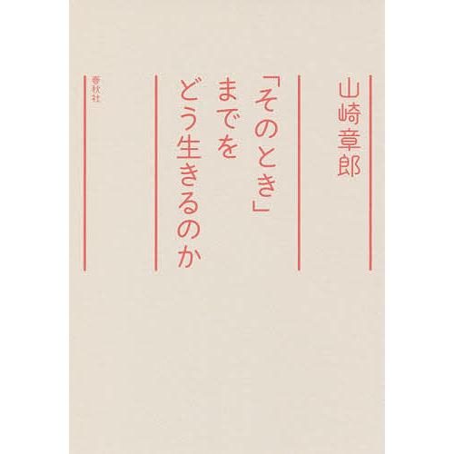 「そのとき」までをどう生きるのか/山崎章郎
