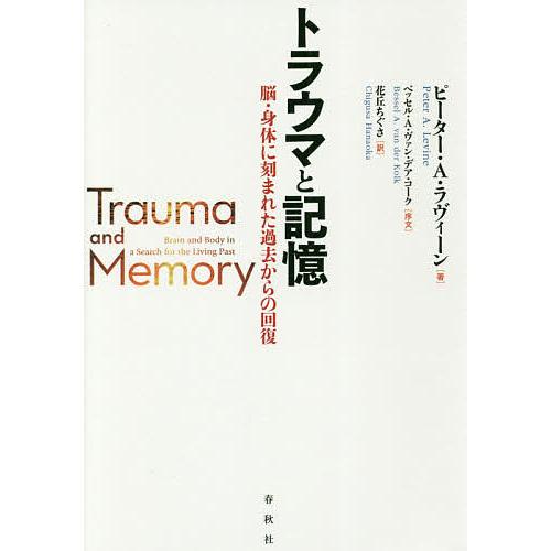 トラウマと記憶 脳・身体に刻まれた過去からの回復/ピーター・A・ラヴィーン/花丘ちぐさ