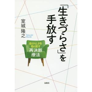 「生きづらさ」を手放す 自分らしさを取り戻す再決断療法/室城隆之｜boox