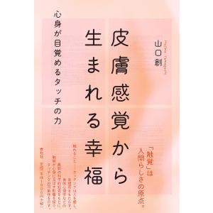 皮膚感覚から生まれる幸福 心身が目覚めるタッチの力/山口創｜boox