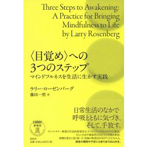 〈目覚め〉への3つのステップ マインドフルネスを生活に生かす実践/ラリー・ローゼンバーグ/藤田一照｜boox