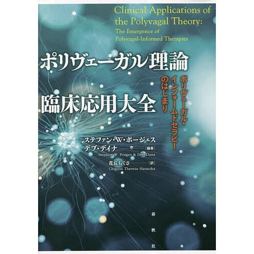 ポリヴェーガル理論臨床応用大全 ポリヴェーガル・インフォームドセラピーのはじまり/ステファン・W・ポ...