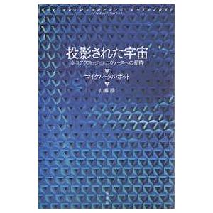 投影された宇宙 ホログラフィック・ユニヴァースへの招待 新装版/マイケル・タルボット/川瀬勝