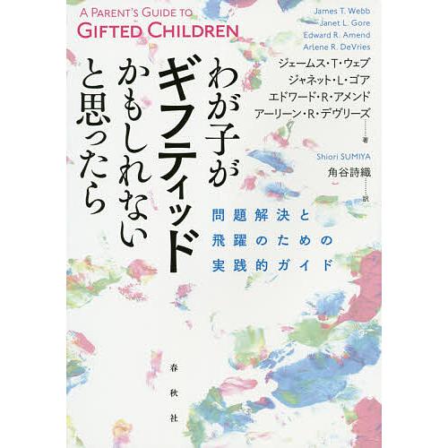 わが子がギフティッドかもしれないと思ったら 問題解決と飛躍のための実践的ガイド/ジェームス・T・ウェ...