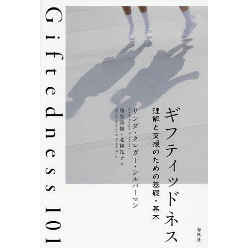 ギフティッドネス 理解と支援のための基礎・基本/リンダ・クレガー・シルバーマン/角谷詩織/北條礼子