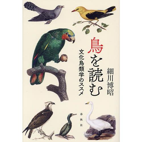鳥を読む 文化鳥類学のススメ/細川博昭