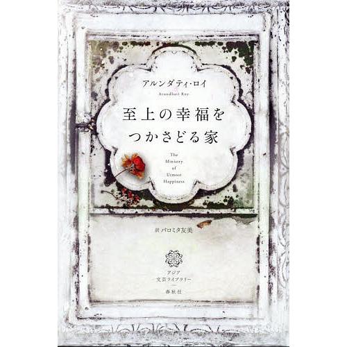 至上の幸福をつかさどる家/アルンダティ・ロイ/パロミタ友美