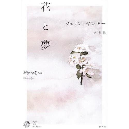 花と夢/ツェリン・ヤンキー/星泉