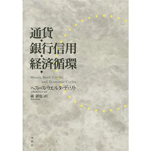 通貨・銀行信用・経済循環/ヘスース・ウエルタ・デ・ソト/蔵研也