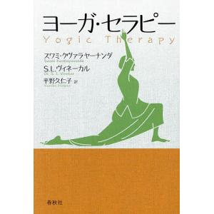 ヨーガ・セラピー/スワミ・クヴァラヤーナンダ/S．L．ヴィネーカル/平野久仁子｜boox