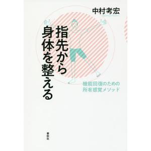 指先から身体を整える 機能回復のための所有感覚メソッド/中村考宏｜boox