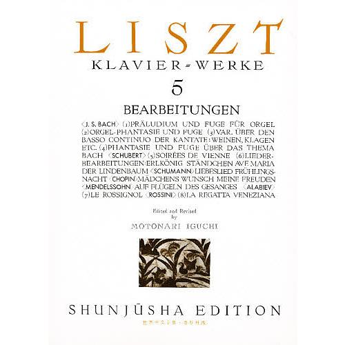 リスト集 Klavier=Werke 5/井口基成